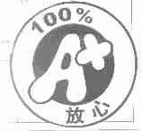 放心100% A+