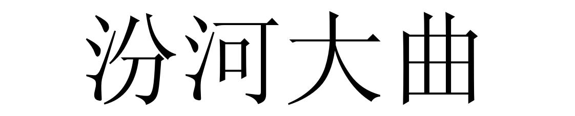 汾河大曲