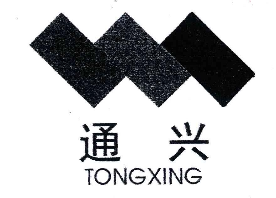 通兴