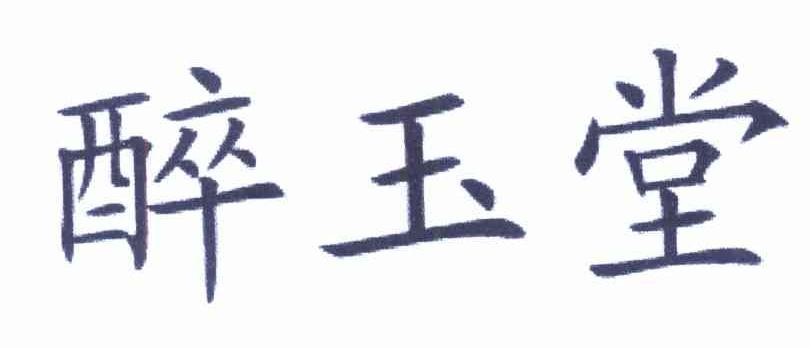 醉玉堂