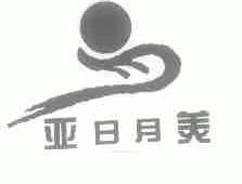 亚日月美