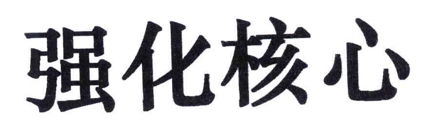 强化核心