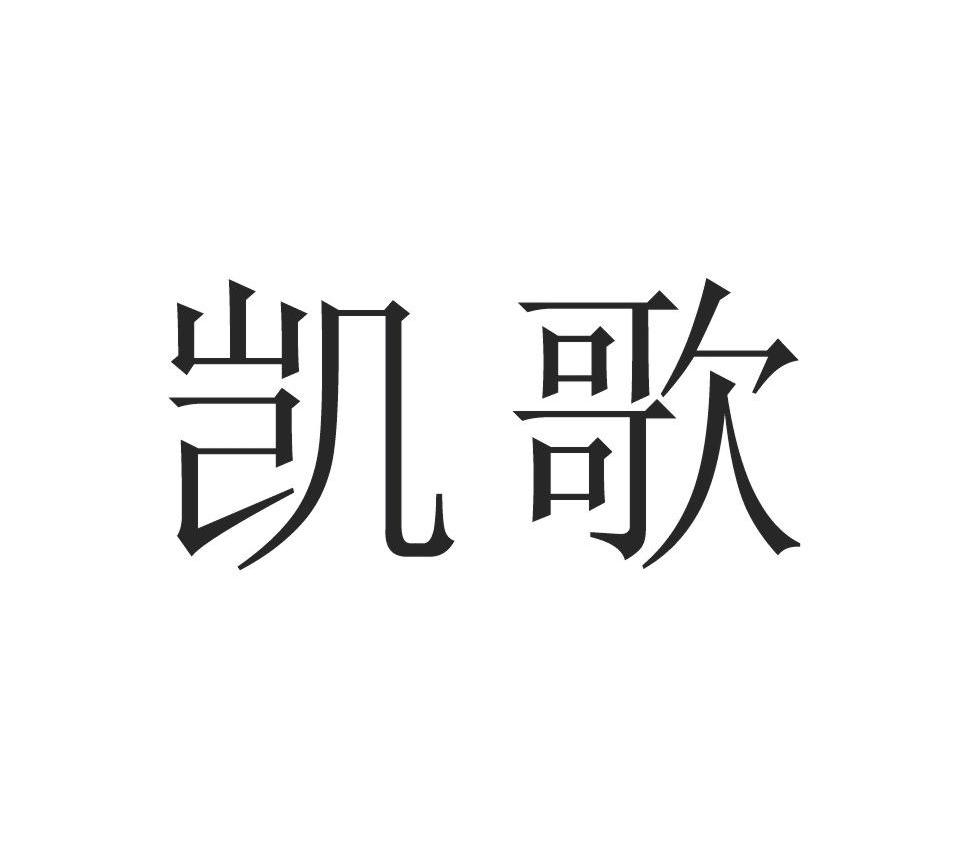 凯歌