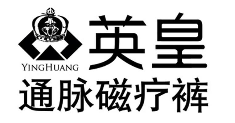 英皇通脉磁疗裤