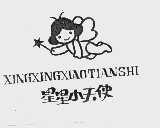 星星小天使