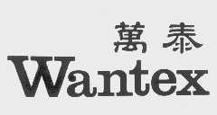 万泰  WANTEX