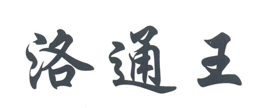 洛通王