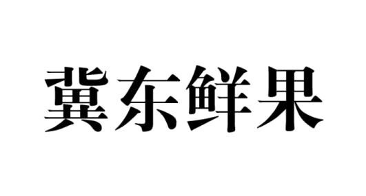 冀东鲜果