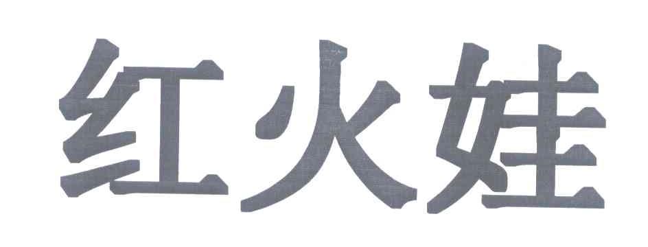 红火娃