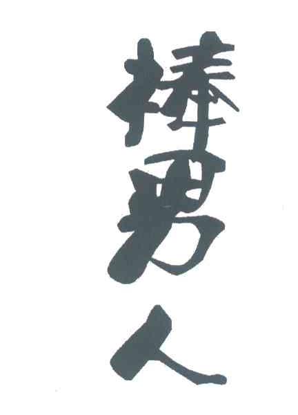 棒男人
