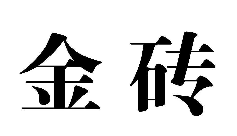 金砖