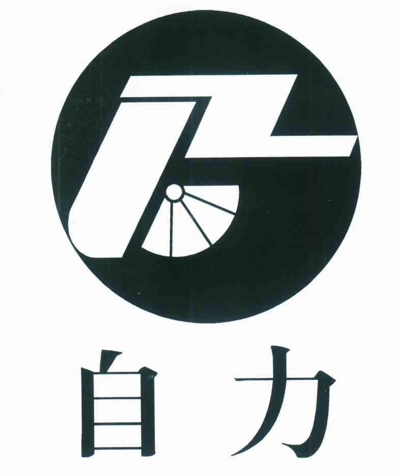 自力