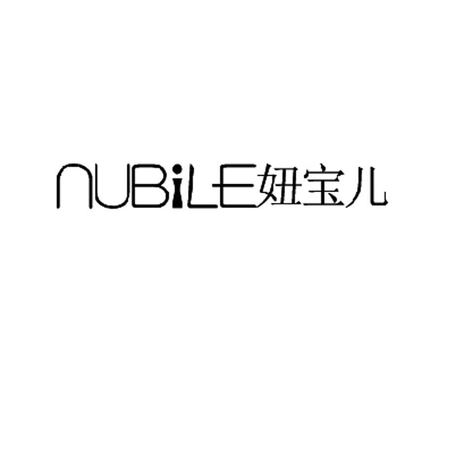 妞宝儿 NUBILE