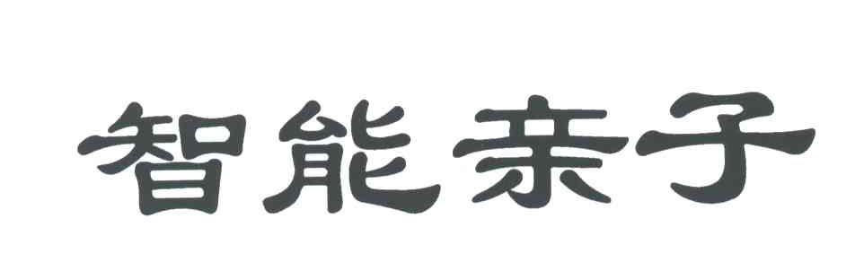 智能亲子