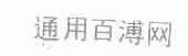 通用百溥