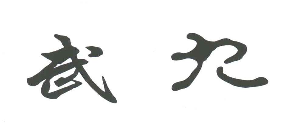 武九