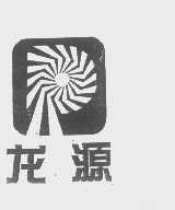 龙源