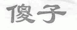 傻子