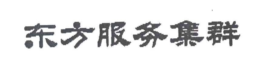 东方服务集群