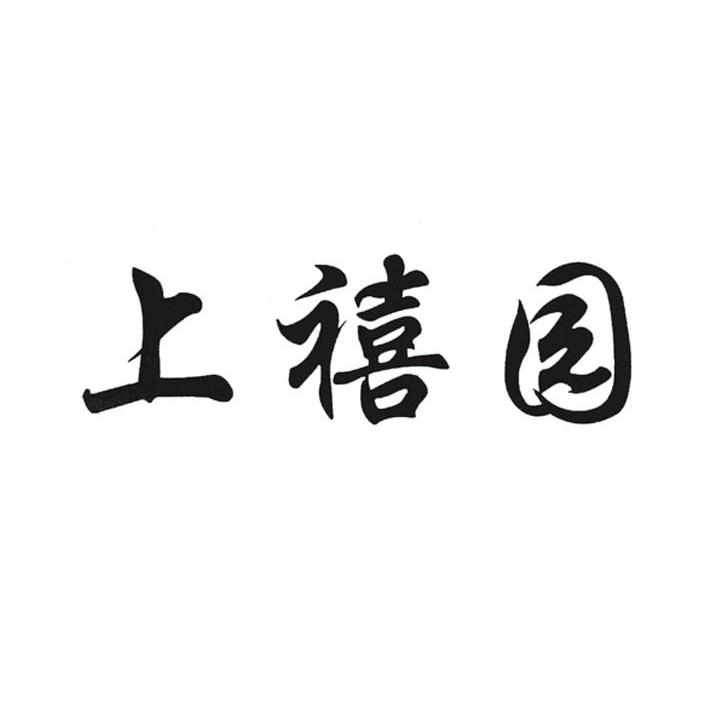 上禧园