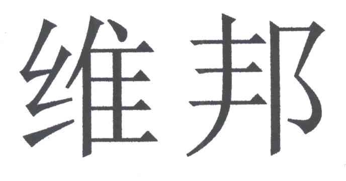 维邦