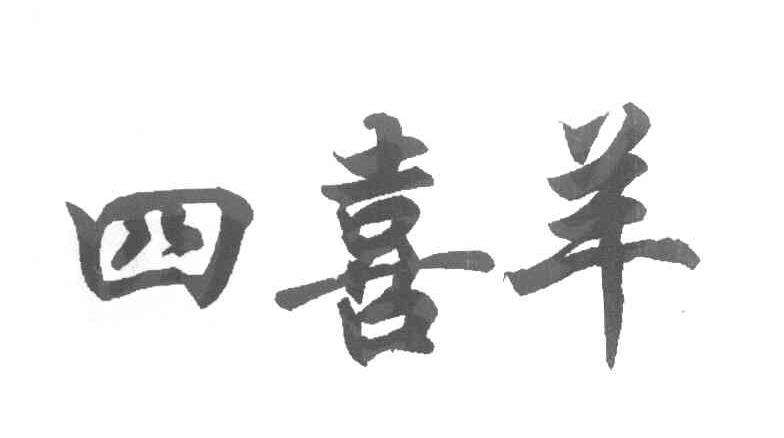 四喜羊