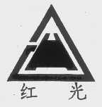 红光