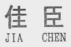 佳臣
