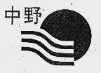 中野