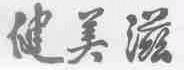 健美滋