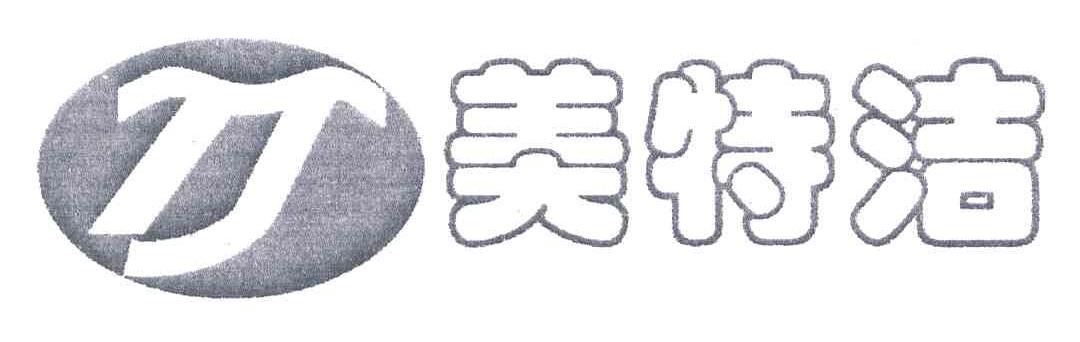 美特洁
