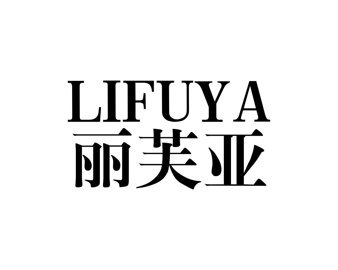 丽芙亚