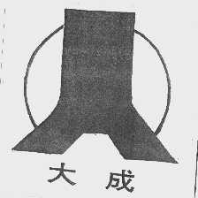 大成
