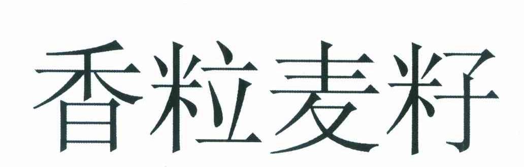 香粒麦籽
