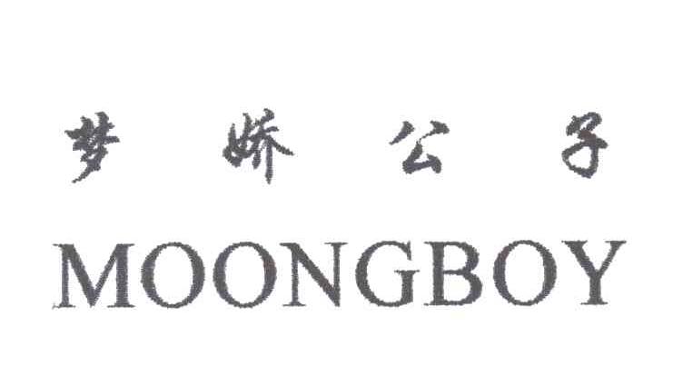 梦娇公子;MOONGBOY