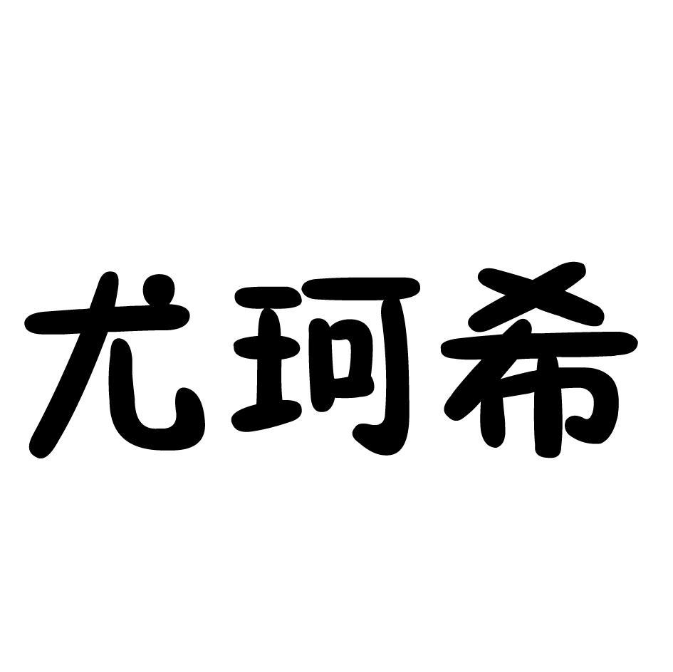 尤珂希