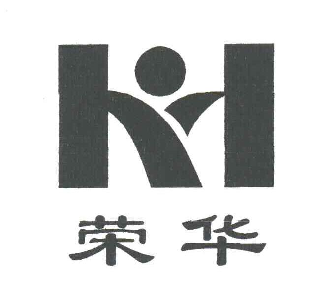 荣华;RH