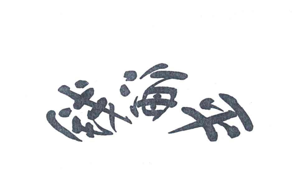 钱海平