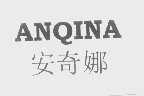 安奇娜