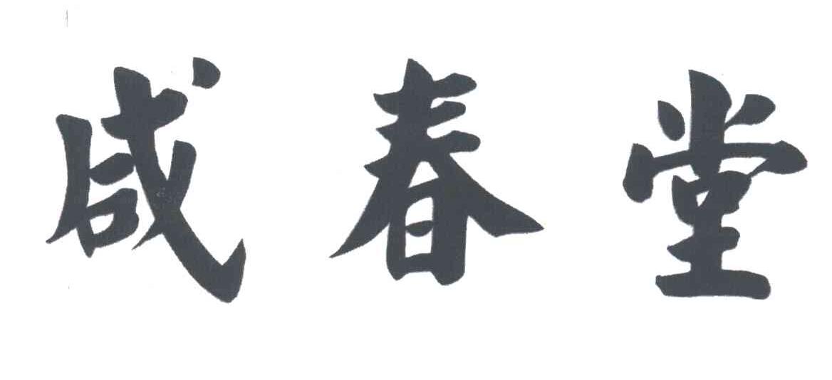 咸春堂