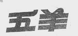 五羊