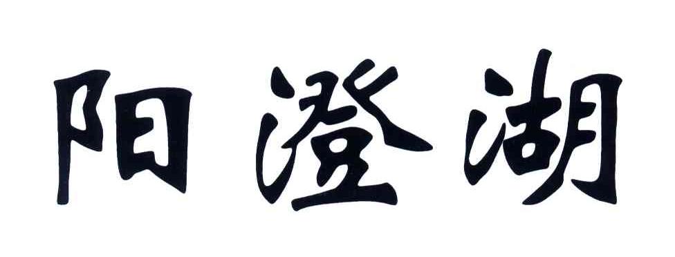 阳澄湖