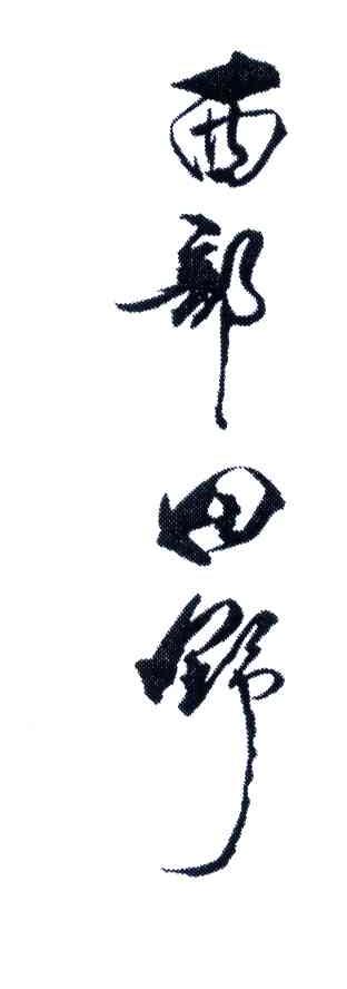 西部田野