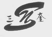 三奎