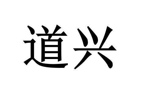 道兴