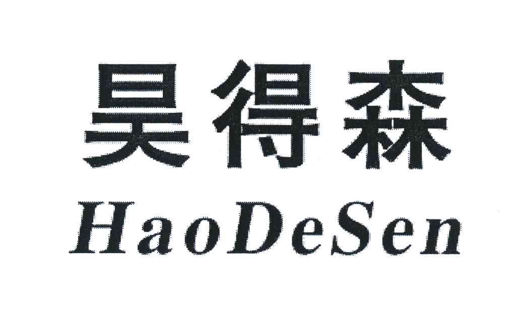 昊得森