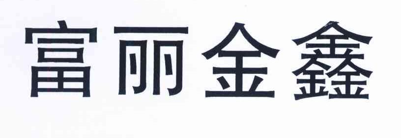 富丽金鑫