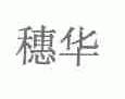 穗华