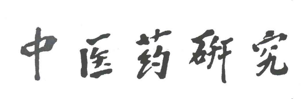 中医药研究