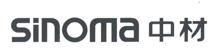 SINOMA;中材